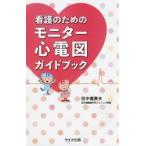 看護のためのモニター心電図ガイドブック / 田中　喜美夫　著