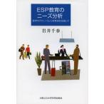 ＥＳＰ教育のニーズ分析　産学のグローバル人材育成を目指して / 岩井千春／著