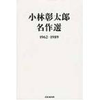 小林彰太郎名作選　１９６２−１９８９ / 小林　彰太郎　著