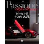 Ｐａｓｓｉｏｎｅ　ａｌｆａ　Ｒｏｍｅｏ　新たな神話永遠なる情熱