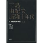 三島由紀夫と昭和十年代 / 松本徹／責任編集　佐藤秀明／責任編集　井上隆史／責任編集　山中剛史／責任編集