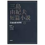 三島由紀夫短篇小説 / 松本徹／責任編集　佐藤秀明／責任編集　井上隆史／責任編集　山中剛史／責任編集