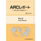 チェコ　２０１４／１５年版 / ＡＲＣ国別情勢研究会／編集