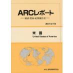米国　２０１４／１５年版 / ＡＲＣ国別情勢研究会／編集