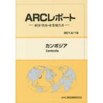 カンボジア　２０１４／１５年版 / ＡＲＣ国別情勢研究会／編集