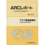 アラブ首長国連邦　２０１４／１５年版 / ＡＲＣ国別情勢研究会／編集