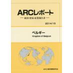 ベルギー　２０１４／１５年版 / ＡＲＣ国別情勢研究会／編集