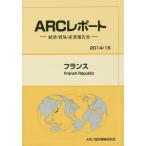 フランス　２０１４／１５年版 / ＡＲＣ国別情勢研究会／編集