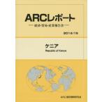 ケニア　２０１４／１５年版 / ＡＲＣ国別情勢研究会／編集