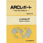 インドネシア　２０１５／１６年版 / ＡＲＣ国別情勢研究会／編集