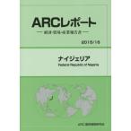 ナイジェリア　２０１５／１６年版 / ＡＲＣ国別情勢研究会／編集