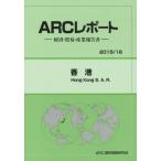 香港　２０１５／１６年版 / ＡＲＣ国別情勢研究会／編集