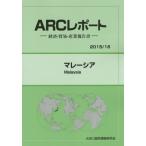 マレーシア　２０１５／１６年版 / ＡＲＣ国別情勢研究会／編集