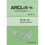 デンマーク　２０１５／１６年版 / ＡＲＣ国別情勢研究会／編集