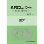 カナダ　２０１５／１６年版 / ＡＲＣ国別情勢研究会／編集
