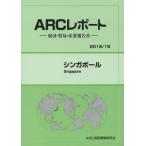 シンガポール　２０１５／１６年版 / ＡＲＣ国別情勢研究会／編集