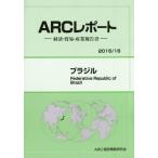 ブラジル　２０１５／１６年版 / ＡＲＣ国別情勢研究会／編集
