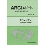 スウェーデン　２０１５／１６年版 / ＡＲＣ国別情勢研究会／編集