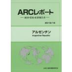 アルゼンチン　２０１５／１６年版 / ＡＲＣ国別情勢研究会／編集