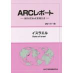 イスラエル　２０１７／１８年版 / ＡＲＣ国別情勢研究会／編集