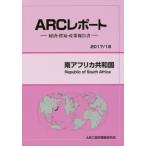 南アフリカ共和国　２０１７／１８年版 / ＡＲＣ国別情勢研究会／編集