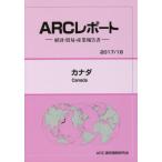 カナダ　２０１７／１８年版 / ＡＲＣ国別情勢研究会／編集