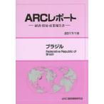 ブラジル　２０１７／１８年版 / ＡＲＣ国別情勢研究会／編集