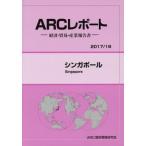 シンガポール　２０１７／１８年版 / ＡＲＣ国別情勢研究会／編集