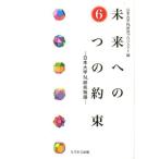 未来への６つの約束ー日本大学Ｎ．研究物語 / 日本大学Ｎ．研究プロ