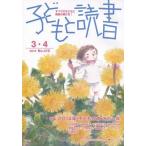 子どもと読書　４１０ / 親子読書地域文庫全国