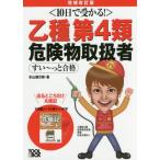 乙種第４類危険物取扱者すい?っと合格　１０日で受かる！ / 本山　健次郎　著