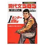 現代文ゴロゴ解法公式集　　　１　センター / 板野　博行　著