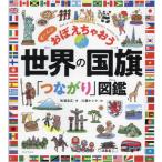 世界の国旗「つながり」図鑑　ぜ〜んぶおぼえちゃおう / 吹浦忠正