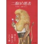 二番目の悪者 / 林木林
