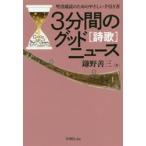 ３分間のグッドニュース　聖書通読のためのやさしい手引き書　詩歌 / 鎌野善三／著