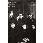 背骨のフルート / ヴラジーミル・マヤコフスキー／著　小笠原豊樹／訳