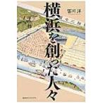 横浜を創った人々 / 冨川　洋　著