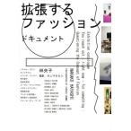 拡張するファッションドキュメント　Ｅｘｈｉｂｉｔｉｏｎ　ｃａｔａｌｏｇｕｅ　Ｙｏｕ　ｒｅａｃｈ　ｏｕｔ‐ｒｉｇｈｔ　ｎｏｗ‐ｆｏｒ　ｓｏｍｅｔｈｉｎｇ