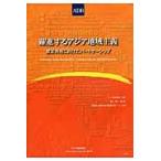 躍進するアジア地域主義　繁栄共有に向けたパートナーシップ / アジア開発銀行／著　荒川博人／監訳　国際協力機構開発問題研究チーム／訳
