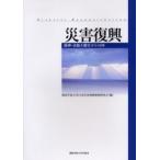 災害復興　阪神・淡路大震災から１０年 / 関西学院大学ＣＯＥ災害復興制度研究会／編