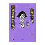 自閉っ子は、早期診断がお好き / 藤家寛子／著