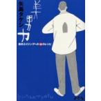 美男力　美的エイジングへの９９のレシピ / 矢島タケシ／著