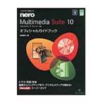 マルチメディア統合ソフトｎｅｒｏ　Ｍｕｌｔｉｍｅｄｉａ　Ｓｕｉｔｅ　１０オフィシャルガイドブック / 阿部信行／著