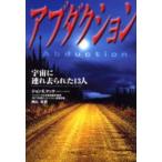 アブダクション　宇宙に連れ去られた１３人 / ジョン・Ｅ．マック／著　南山宏／訳