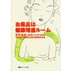 お風呂は健康増進ルーム / 高野泰樹／著　冷え取り研究会／編　大塚吉則／監修