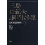 三島由紀夫と同時代作家 / 松本徹／責任編集　佐藤秀明／責任編集　井上隆史／責任編集　山中剛史／責任編集