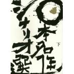 日本名作シナリオ選　下巻 / 日本シナリオ作家協会「日本名作シナリオ選」出版委員会／編