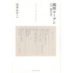 岡田コーブン　ただ、詩のそばで　いつだってｊｕｓｔ　ｎｏｗだけだった / 山本かずこ