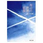 海辺の世界征服 / 都生早秋／著
