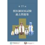 第７７回　獣医師国家試験過去問題集